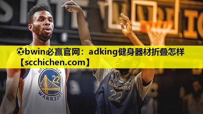 adking健身器材折叠怎样