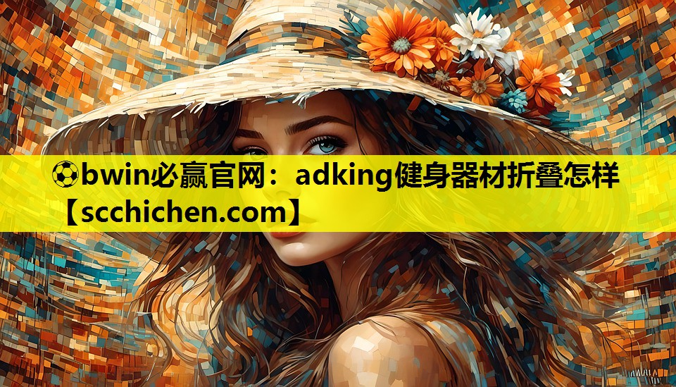 adking健身器材折叠怎样
