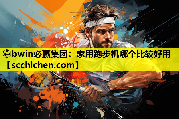 家用跑步机哪个比较好用