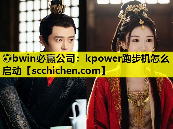 kpower跑步机怎么启动
