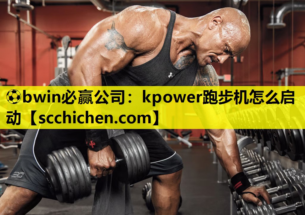 kpower跑步机怎么启动