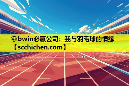 我与羽毛球的情缘
