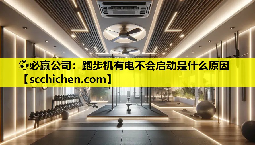 跑步机有电不会启动是什么原因