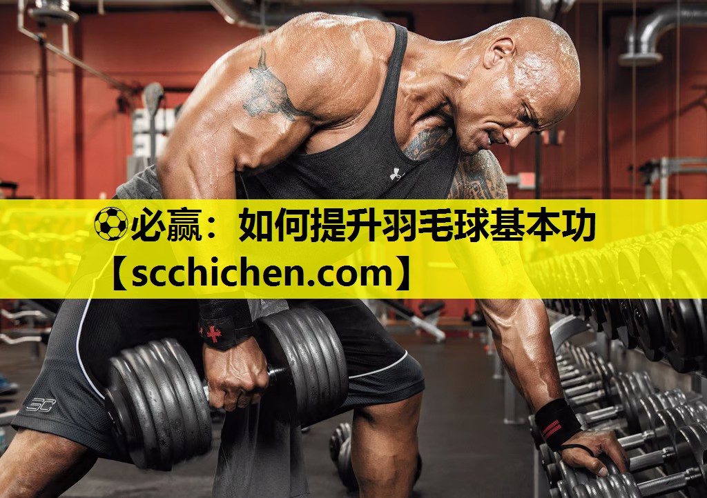 如何提升羽毛球基本功