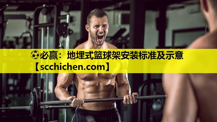 地埋式篮球架安装标准及示意