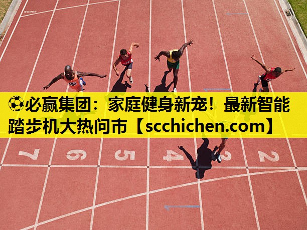 家庭健身新宠！最新智能踏步机大热问市