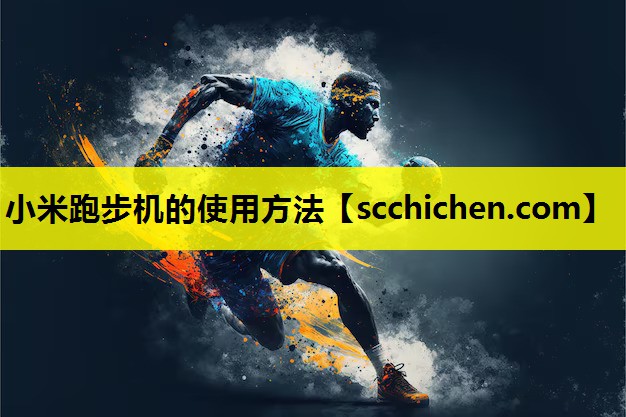小米跑步机的使用方法