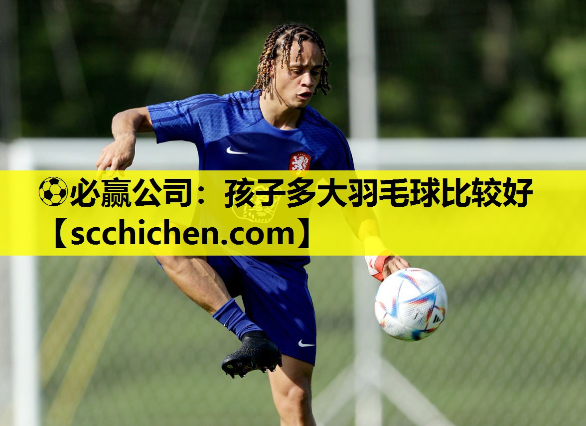 孩子多大羽毛球比较好