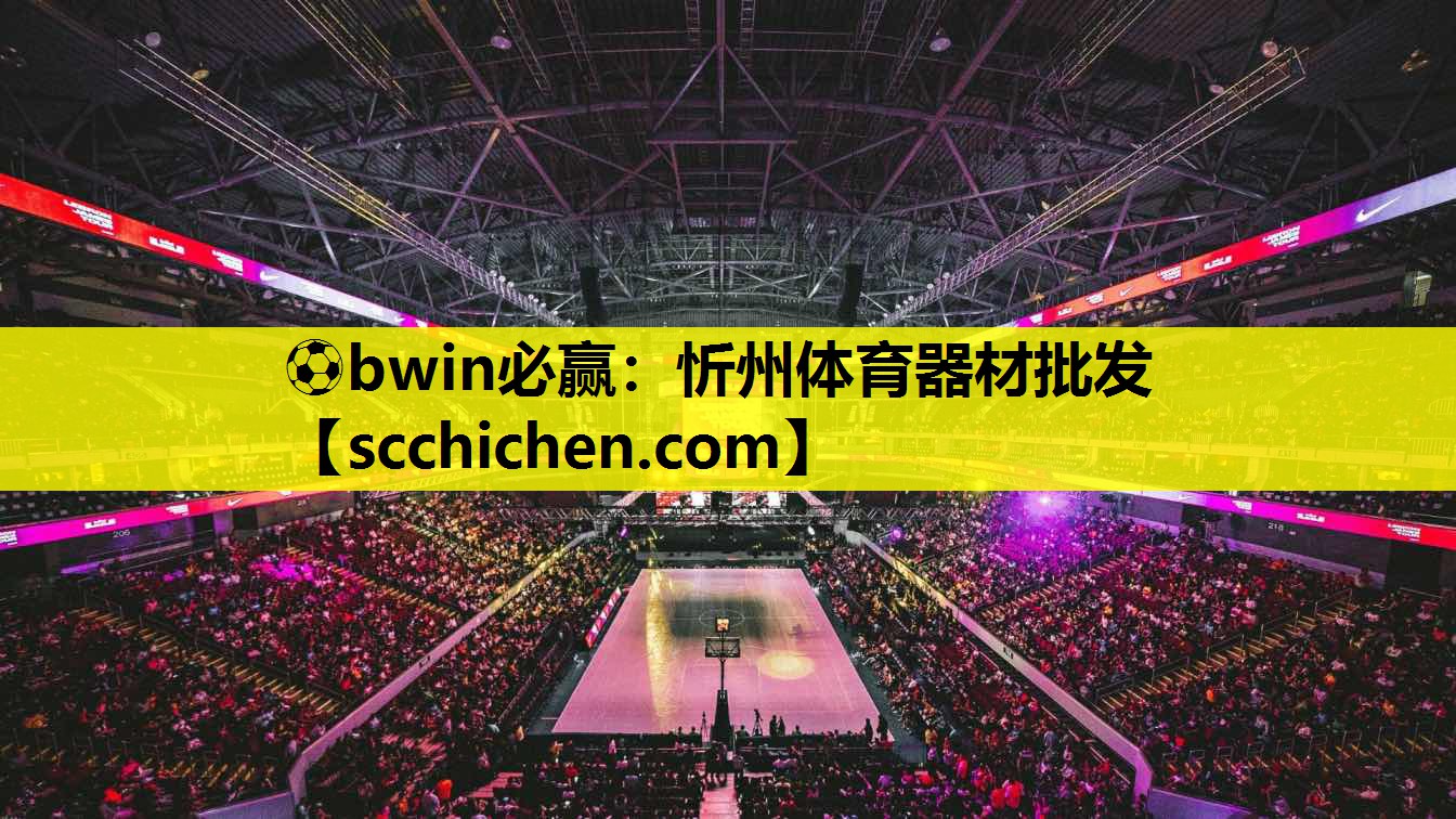 忻州体育器材批发