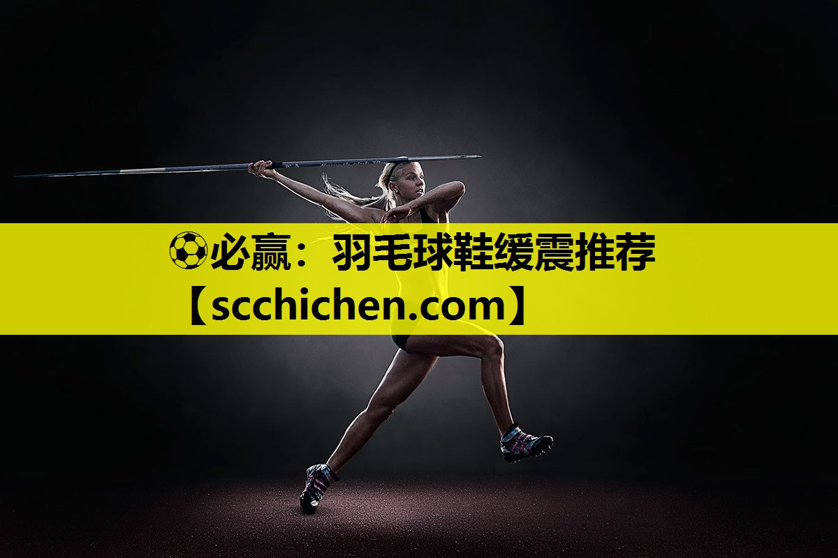 羽毛球鞋缓震推荐