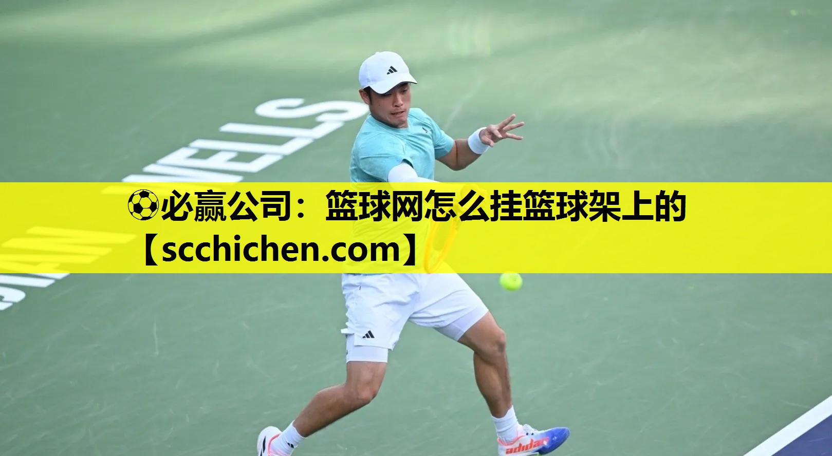 篮球网怎么挂篮球架上的