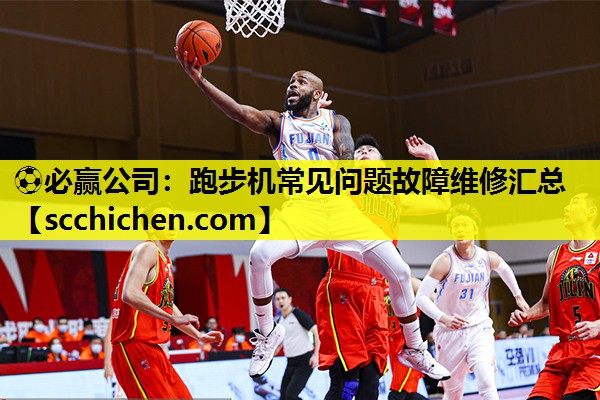 跑步机常见问题故障维修汇总