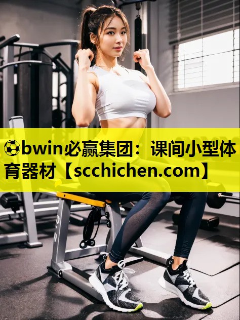 课间小型体育器材