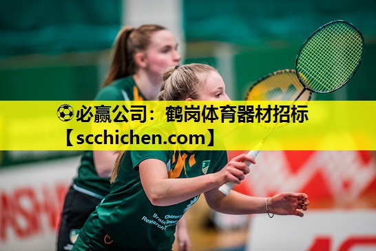 鹤岗体育器材招标