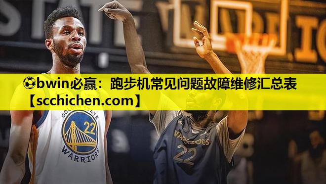 跑步机常见问题故障维修汇总表