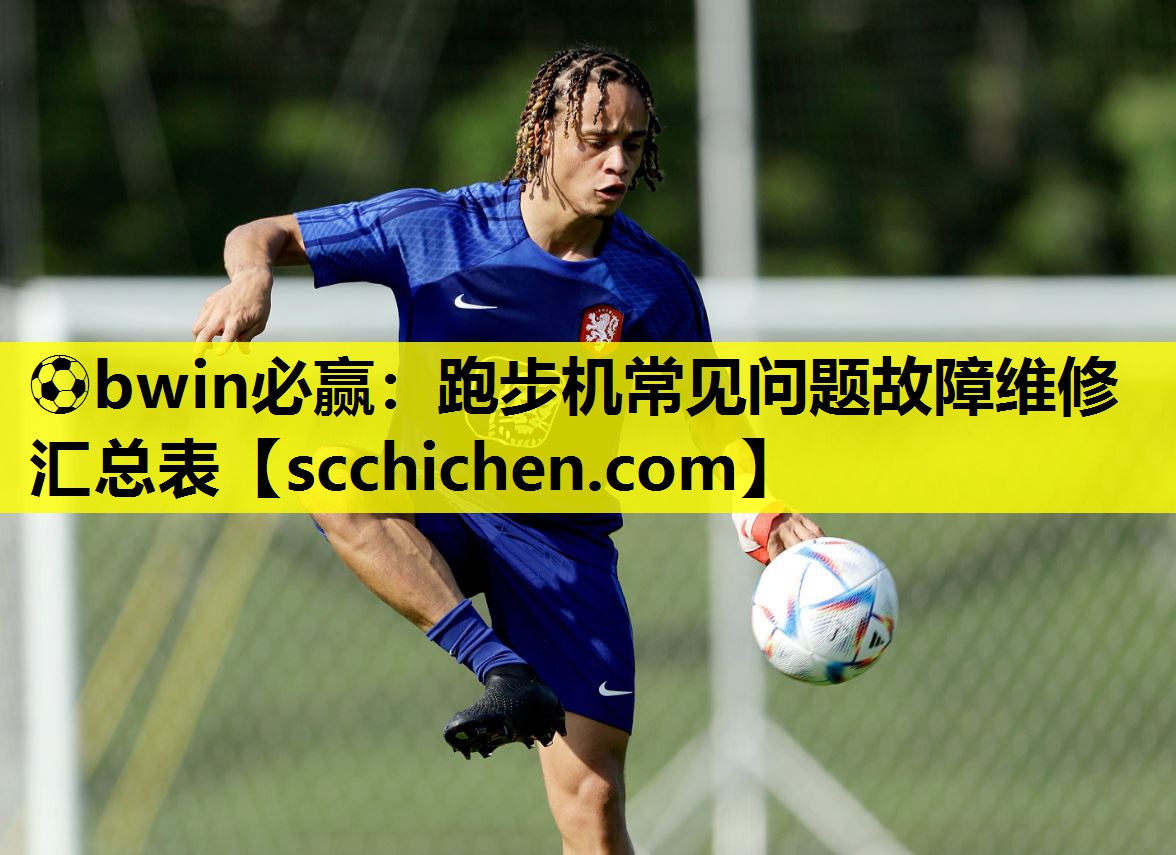 跑步机常见问题故障维修汇总表