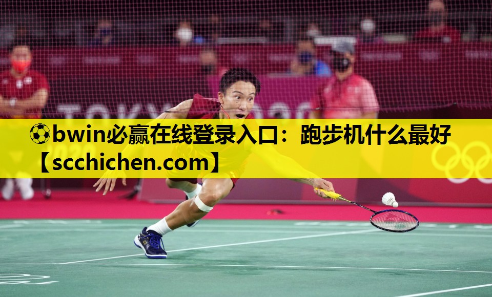 跑步机什么最好