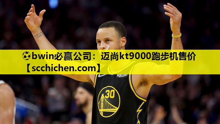 迈尚kt9000跑步机售价