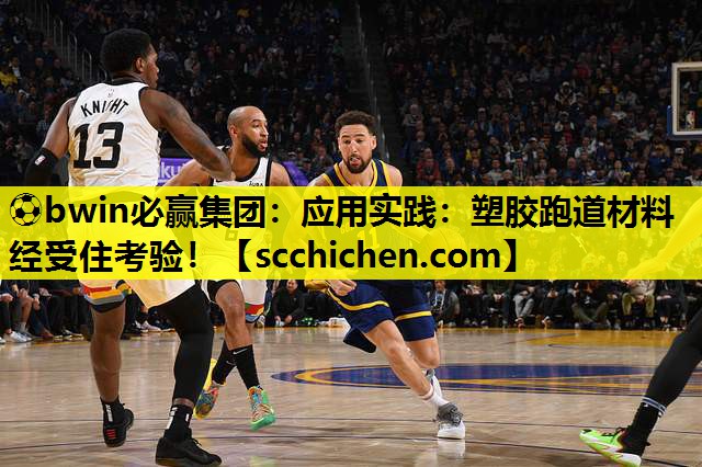 应用实践：塑胶跑道材料经受住考验！
