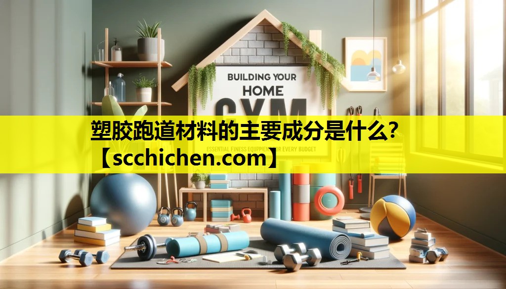 塑胶跑道材料的主要成分是什么？