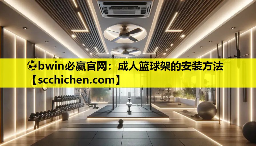 成人篮球架的安装方法