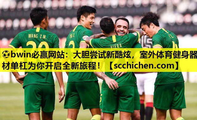 大胆尝试新酷炫，室外体育健身器材单杠为你开启全新旅程！