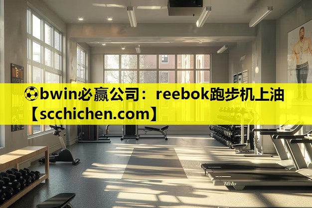 reebok跑步机上油