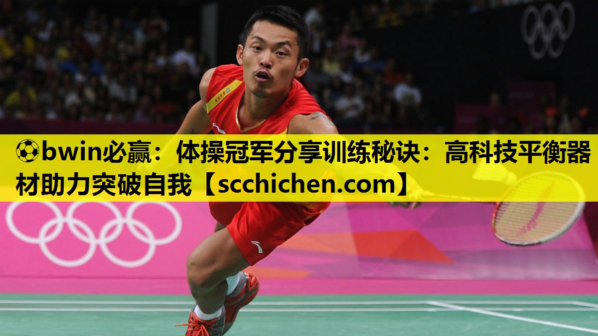 体操冠军分享训练秘诀：高科技平衡器材助力突破自我