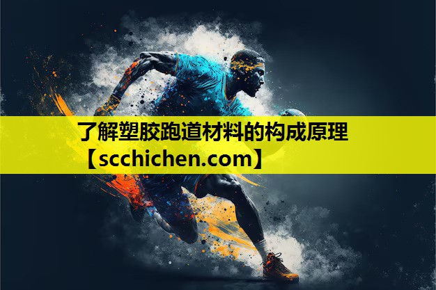 了解塑胶跑道材料的构成原理