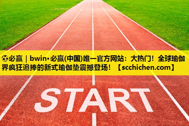 大热门！全球瑜伽界疯狂追捧的新式瑜伽垫震撼登场！