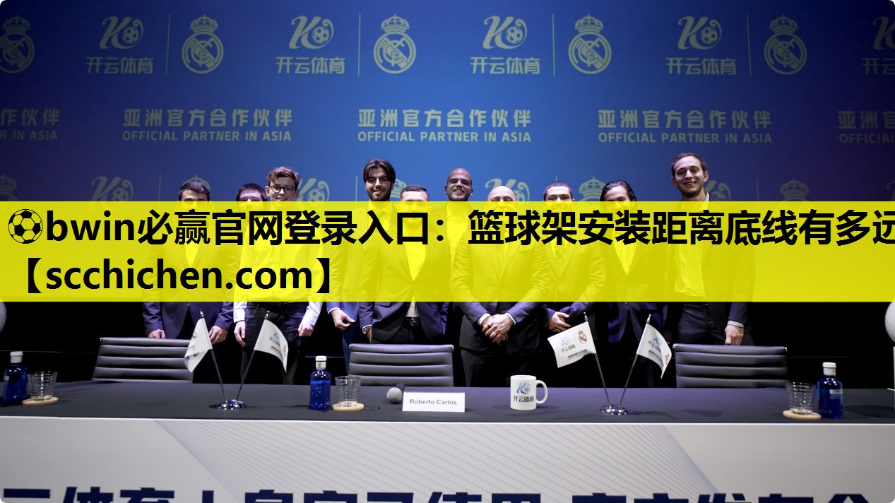 篮球架安装距离底线有多远