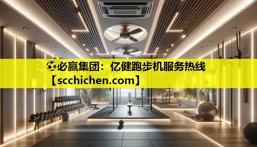 亿健跑步机服务热线