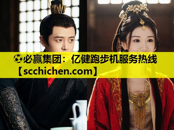 亿健跑步机服务热线