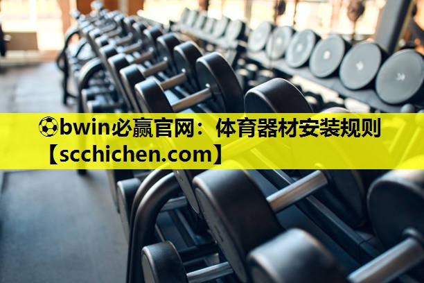 体育器材安装规则