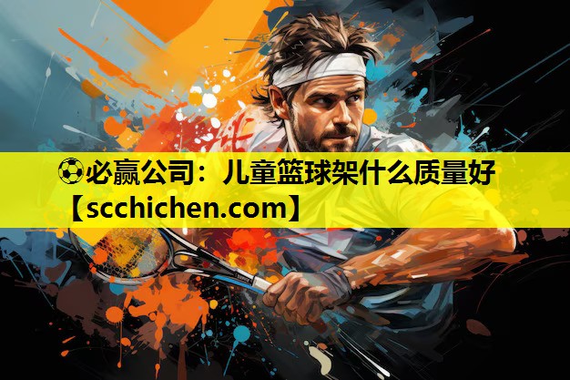 儿童篮球架什么质量好