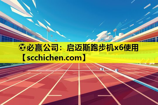 启迈斯跑步机x6使用