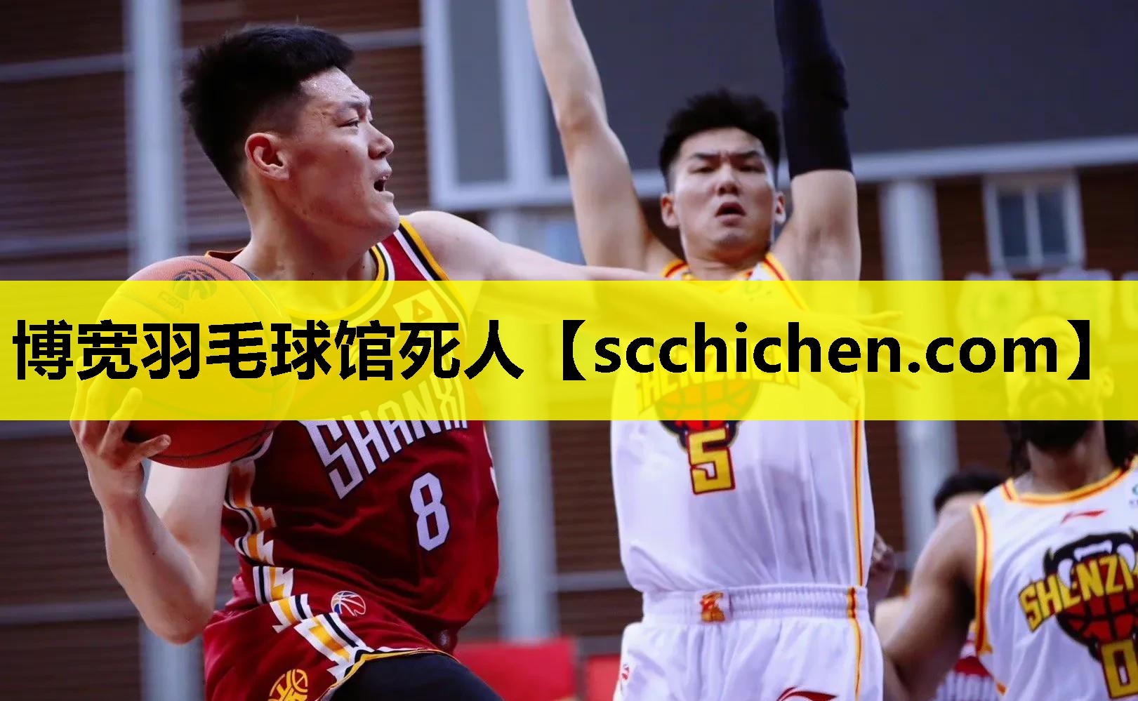 博宽羽毛球馆死人