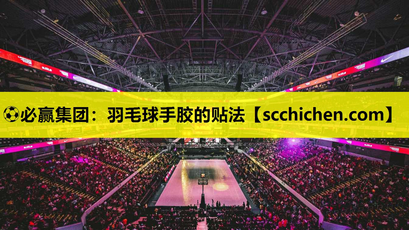 羽毛球手胶的贴法