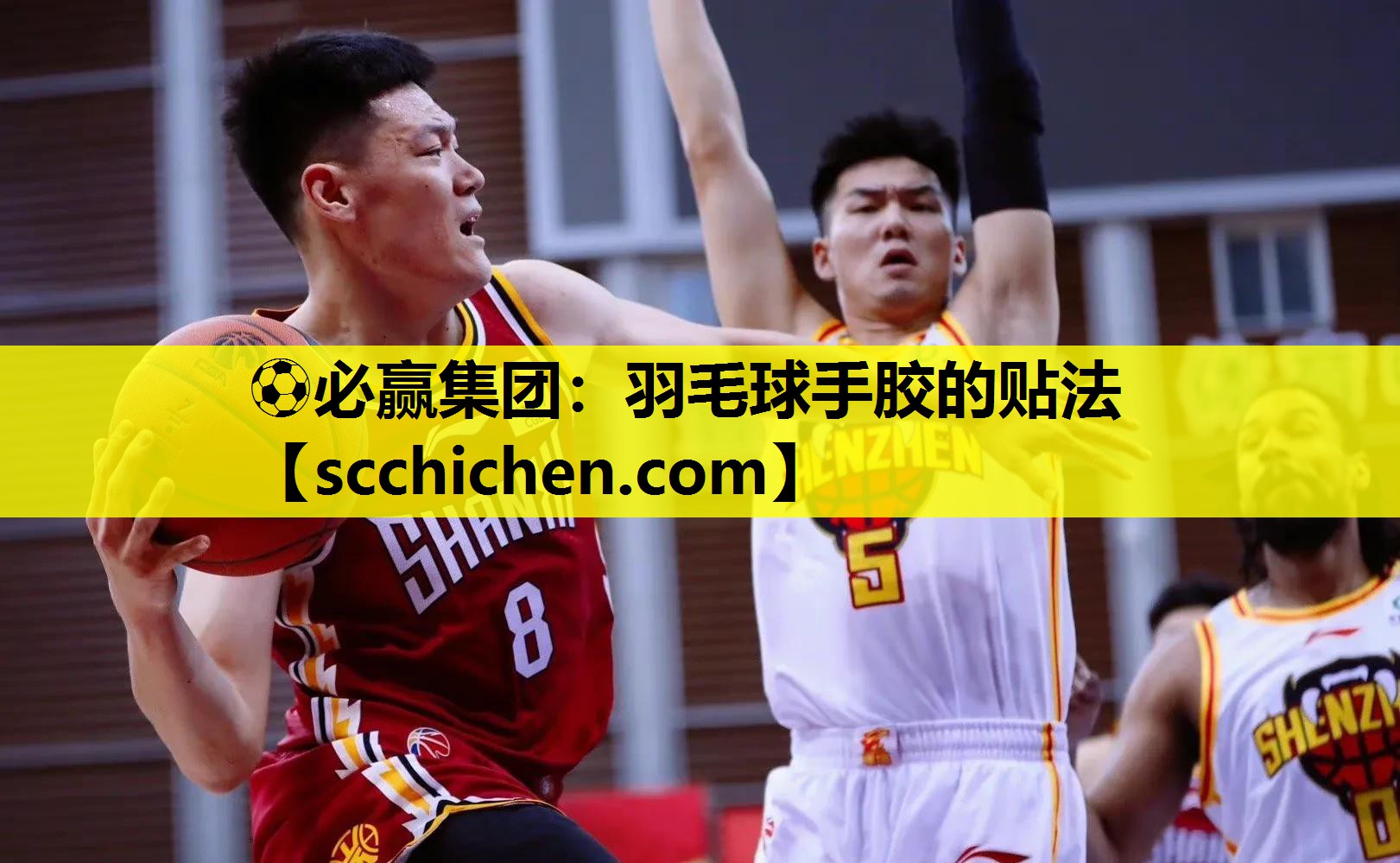 羽毛球手胶的贴法