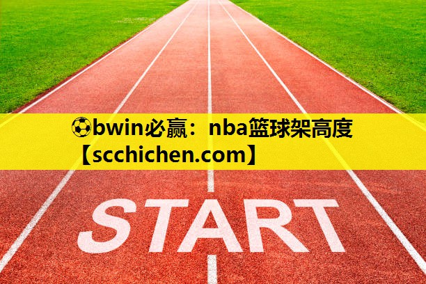 nba篮球架高度