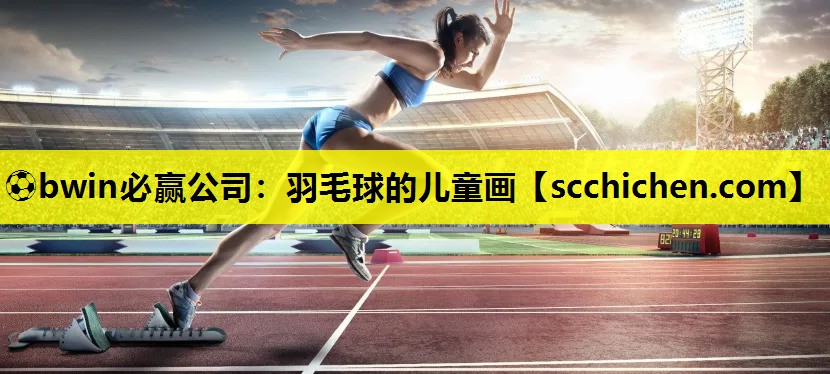 羽毛球的儿童画