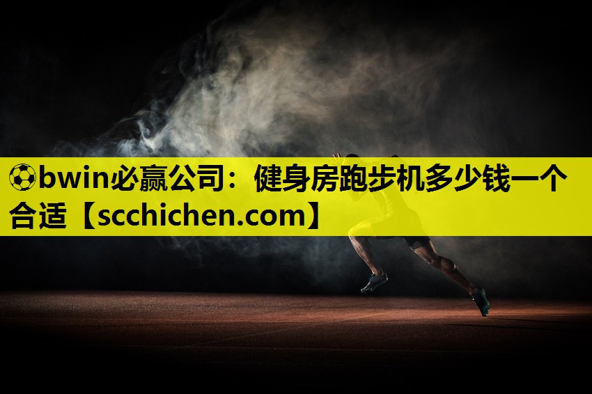 健身房跑步机多少钱一个合适
