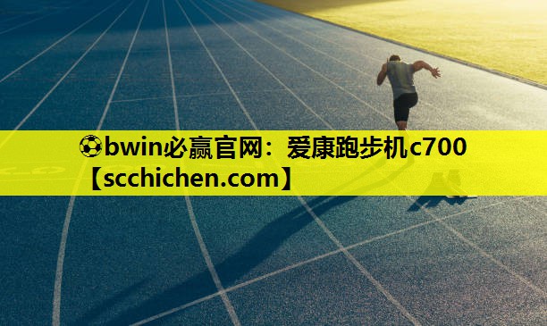 爱康跑步机c700