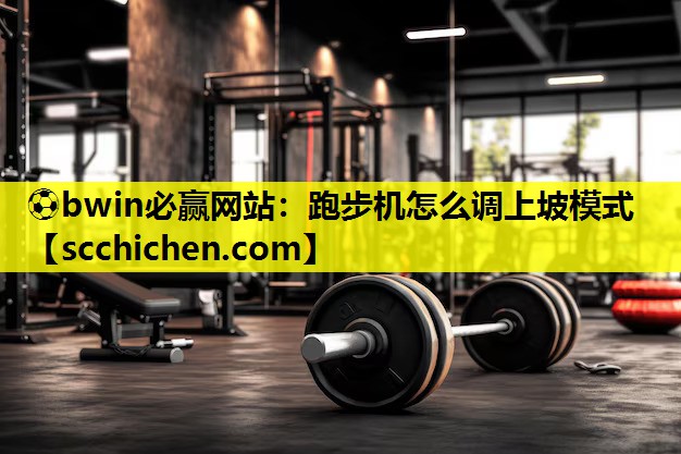 跑步机怎么调上坡模式