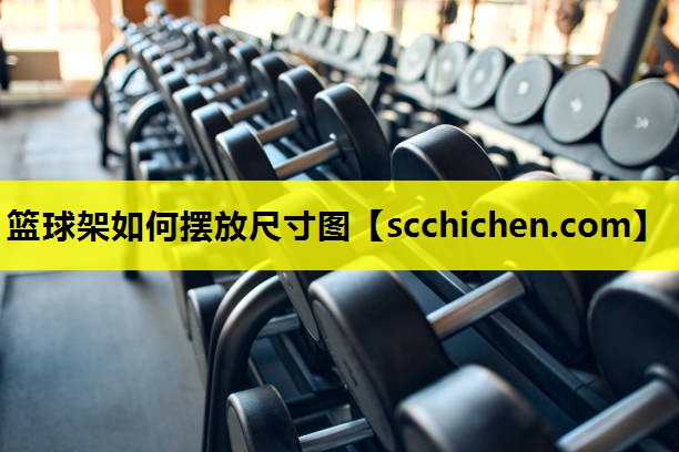 篮球架如何摆放尺寸图