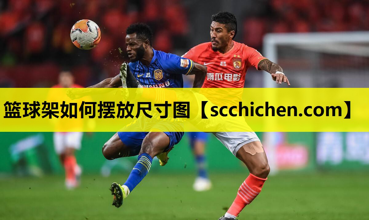篮球架如何摆放尺寸图