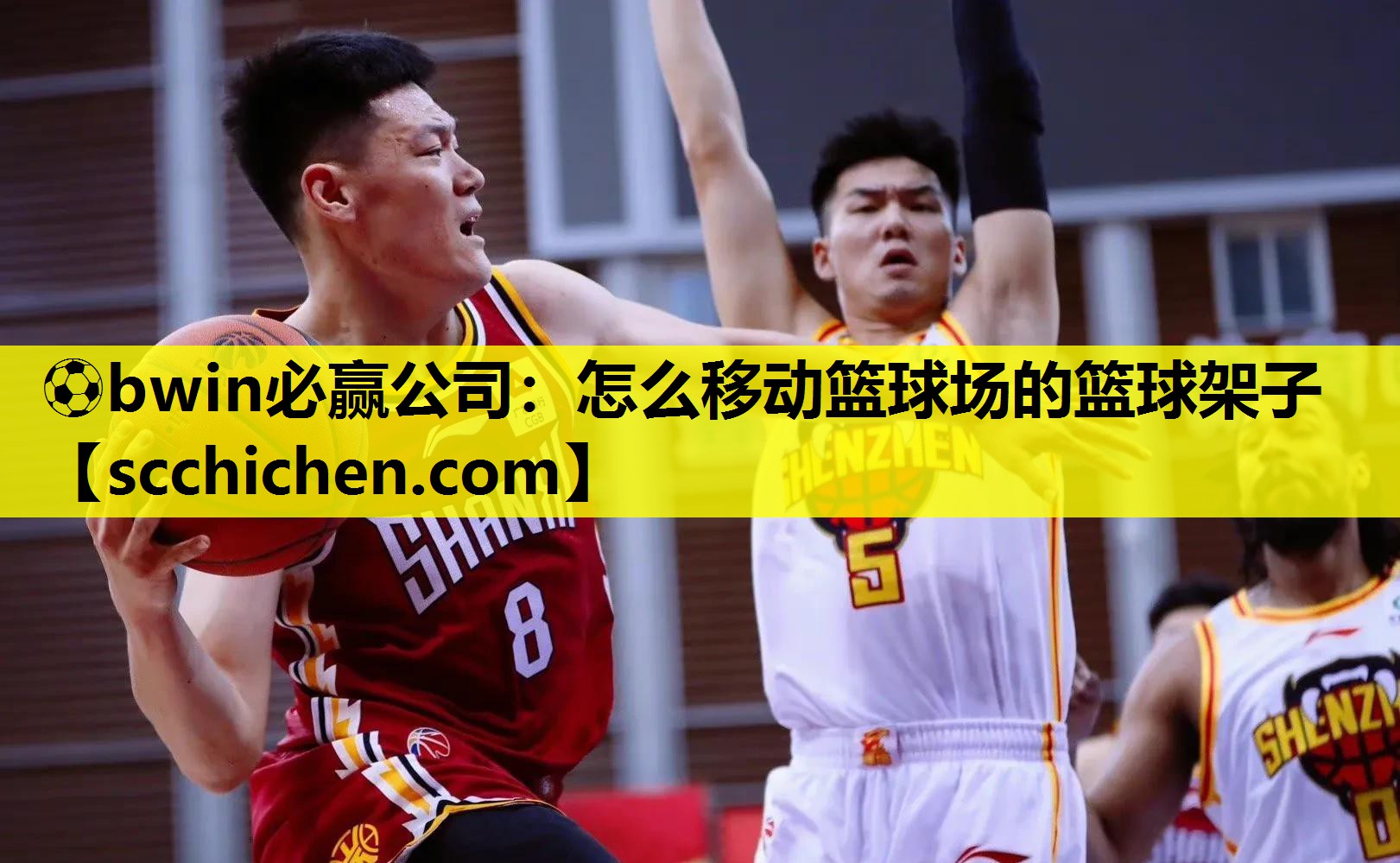 怎么移动篮球场的篮球架子