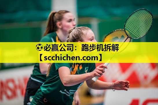 跑步机拆解