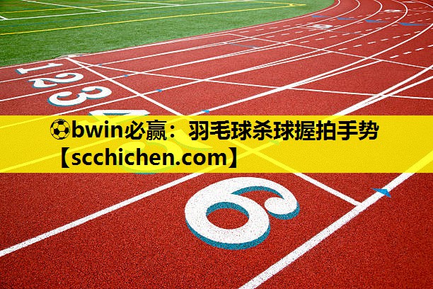 羽毛球杀球握拍手势