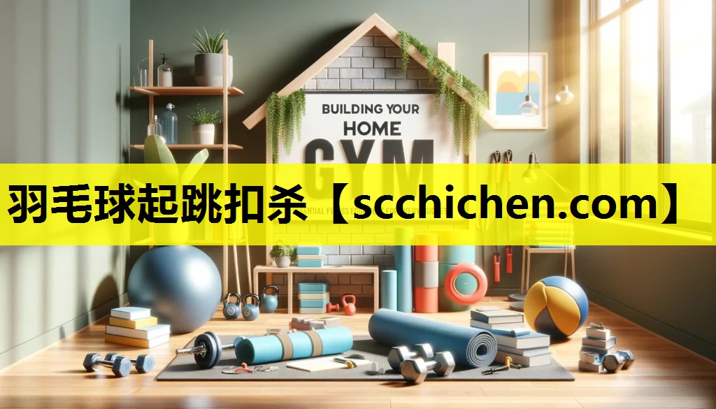 羽毛球起跳扣杀